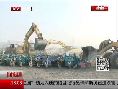 [视频]北京集中销毁黑摩的 千辆车瞬间压成废铁