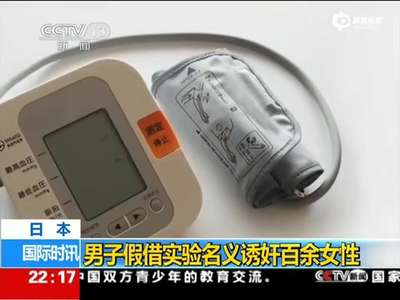 [视频]日本男子假借实验名义迷奸百余女性 拍视频出售