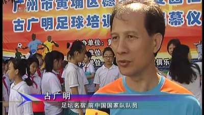 古广明关注青少年足球 培训与发展需要并重