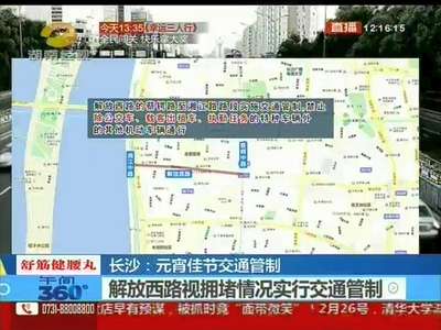 长沙：元宵佳节交通管制