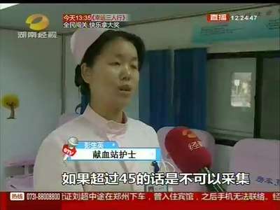 长沙：年后献血 小心血液不合格