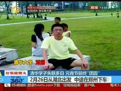清华学子失联多日 元宵节前终“团圆”