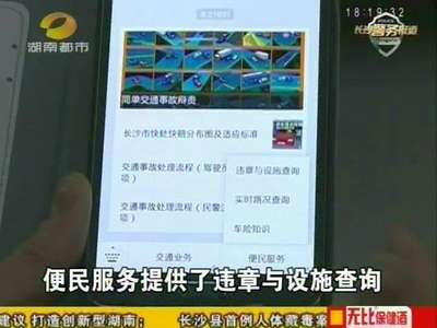 长沙：“开福交警大队”推微信公众号服务便民