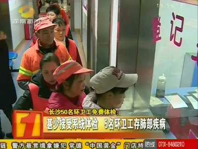 长沙50名环卫工免费体检