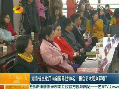 湖南省文化厅向全国寻找10名“舞台艺术观众评委”