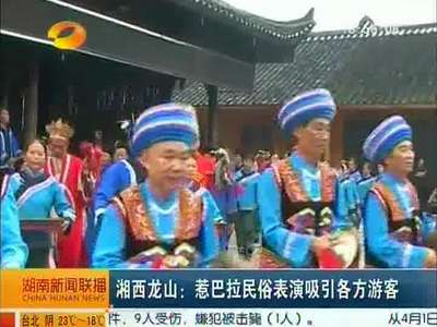 湘西龙山：惹巴拉民俗表演吸引各方游客