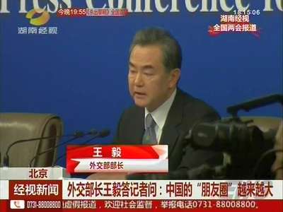 外交部长王毅答记者问：中国的“朋友圈”越来越大
