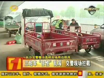 长沙交警整治高桥市场周边秩序
