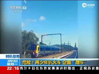 [视频]实拍两少年惊险扒时速90公里火车尾部 企图蹭车