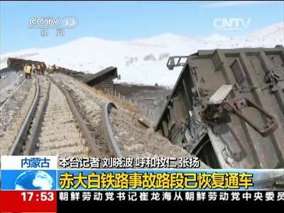 [视频]内蒙古：赤大白铁路事故路段已恢复通车