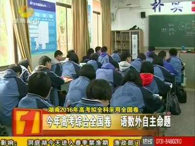 湖南2016年高考拟全科采用全国卷