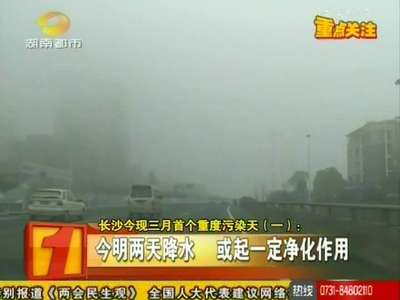 长沙今现三月首个重度污染天