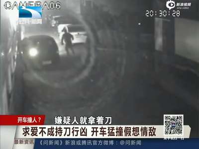 [视频]男子求爱被拒 开车猛撞假想情敌