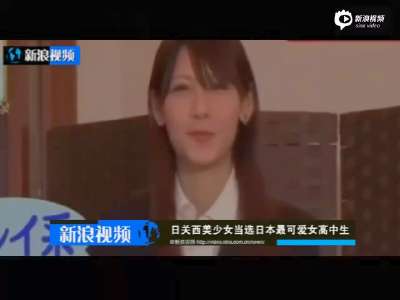 [视频]现场：日本两名美少女当选最可爱女高中生