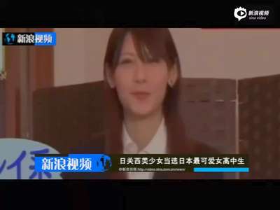[视频]现场：日本两名美少女当选最可爱女高中生