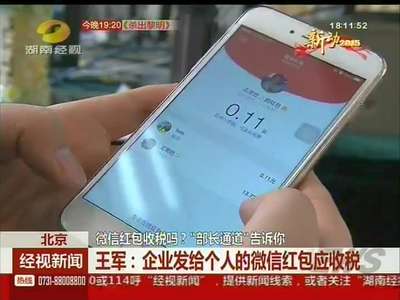 微信红包收税吗？“部长通道”告诉你