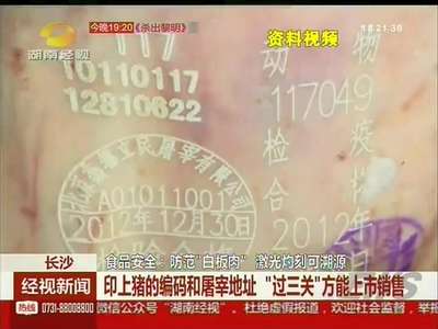 食品安全：防范“白板肉” 激光灼刻可溯源