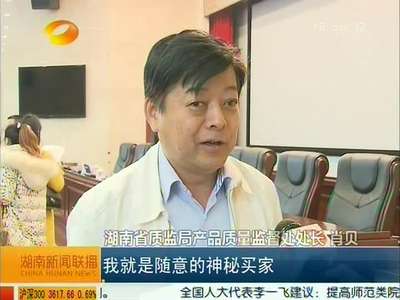湖南省质监局设立“神秘买家”网购产品用于抽检