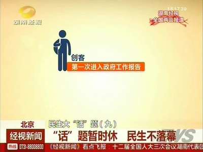 民生大“话”题（九）