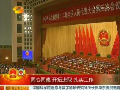 第十二届全国人大三次会议在北京闭幕