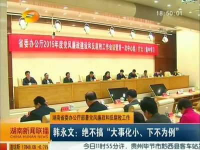 湖南省委办公厅部署党风廉政和反腐败工作