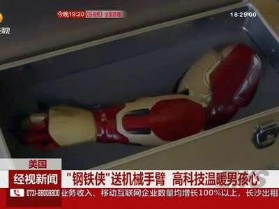 “钢铁侠”送机械手臂 高科技温暖男孩心