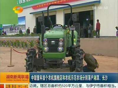 中联重科首个农机旗舰店和农机示范农场分别落户湘潭、长沙