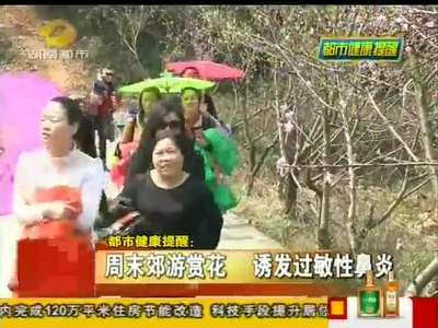 周末郊游赏花 诱发过敏性鼻炎