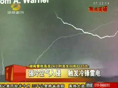 湖南雷电高发：24小时发生闪电8337次