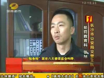 “贴条险”面世八天被保监会叫停：长沙车主购“贴条险”1元抵罚款100元