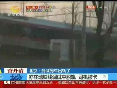 北京：测试列车出轨了