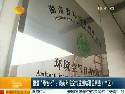 推进“绿色化”：湖南年底空气监测站覆盖到县（市区）