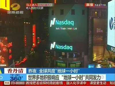 昨夜，全球共度“地球一小时”