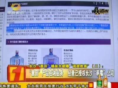 长沙“景田”桶装水被曝“谎宣欺客”(二)(三)