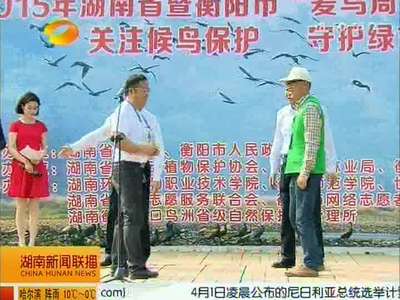 湖南“爱鸟周”活动启动 爱鸟护鸟将更重视民间力量