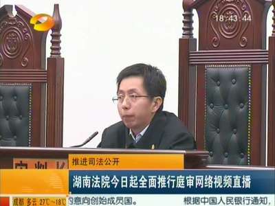 推进司法公开 湖南法院今日起全面推行庭审网络视频直播