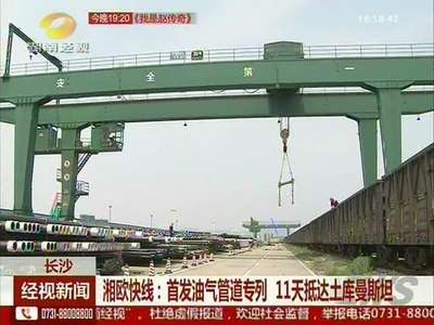 湘欧快线：首发油气管道专列