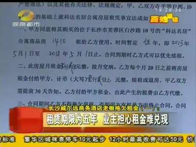 长沙威尔远商务酒店老板拖欠租金