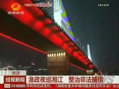 渔政夜巡湘江 整治非法捕捞