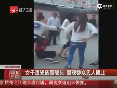 [视频]实拍女子约姐妹当街围殴小三 挥瓷砖猛砸脑袋