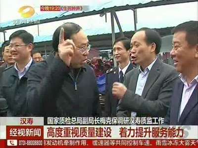 国家质检总局副局长梅克保调研汉寿质监工作