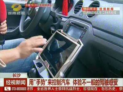 用“手势”来控制汽车 体验不一般的驾驶感受