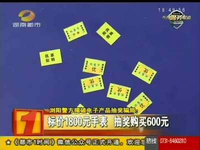 浏阳警方揭破电子产品抽奖骗局