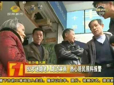 长沙福元路：92岁迷路老人路边淋雨 热心居民照料报警