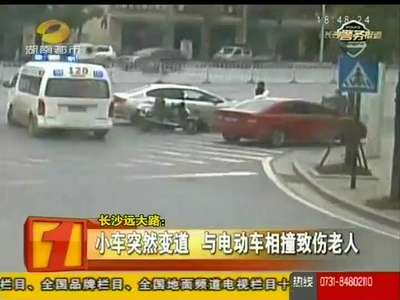长沙远大路：小车突然变道 与电动车相撞致伤老人