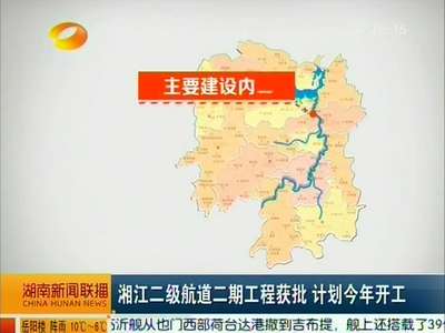 湘江二级航道二期工程获批 计划今年开工