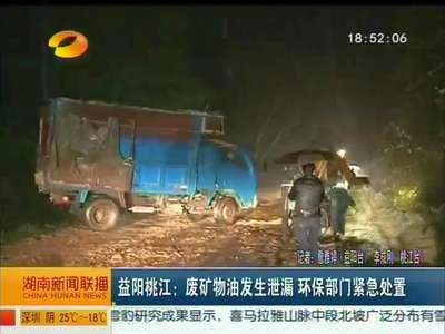 益阳桃江：废矿物发生泄漏 环保部门紧急处置