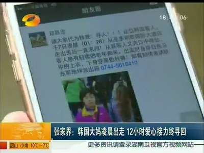 张家界：韩国大妈凌晨出走 12小时爱心接力终寻回