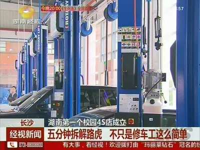 长沙：湖南第一个校园4S店成立