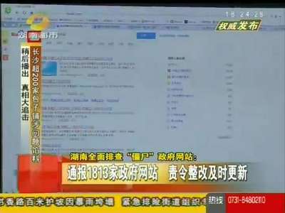 湖南全面排查“僵尸”政府网站